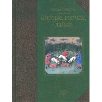 Журавлев, Габидзашвили, Гусев: Борзые, гончие, лайки Журавлев, Габидзашвили, Гусев: Борзые, гончие, лайки