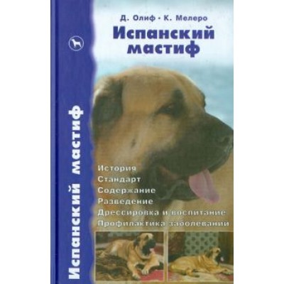Олиф, Лейн, Джонс: Испанский мастиф. История. Стандарт. Содержание. Разведение. Дрессировка и воспитание. Профилактика Олиф, Лейн, Джонс: Испанский мастиф. История. Стандарт. Содержание. Разведение. Дрессировка и воспитание. Профилактика