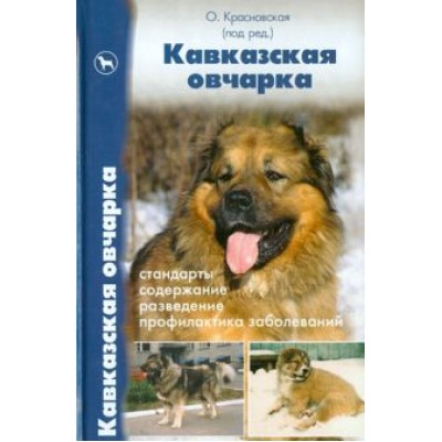 Красновская, Пшеничникова, Рулев: Кавказская овчарка. Стандарты. Содержание. Разведение. Профилактика заболеваний Красновская, Пшеничникова, Рулев: Кавказская овчарка. Стандарты. Содержание. Разведение. Профилактика заболеваний
