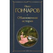 Иван Гончаров: Обыкновенная история