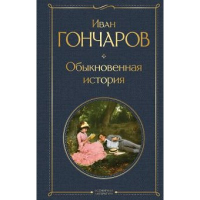Иван Гончаров: Обыкновенная история Иван Гончаров: Обыкновенная история