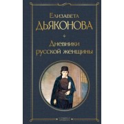 Елизавета Дьяконова: Дневники русской женщины