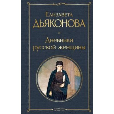 Елизавета Дьяконова: Дневники русской женщины Елизавета Дьяконова: Дневники русской женщины