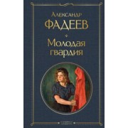 Александр Фадеев: Молодая гвардия