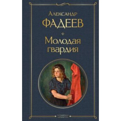 Александр Фадеев: Молодая гвардия Александр Фадеев: Молодая гвардия