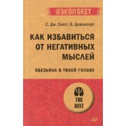 Девенпорт, Скотт: Как избавиться от негативных мыслей. Обезьяна в твоей голове