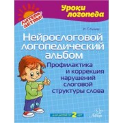 Ирина Кулиш: Нейрослоговой логопедический альбом. Профилактика и коррекция нарушений слоговой структуры слова
