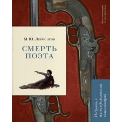 Лермонтов, Рожников: Смерть поэта. Подробный иллюстрированный комментарий Лермонтов, Рожников: Смерть поэта. Подробный иллюстрированный комментарий