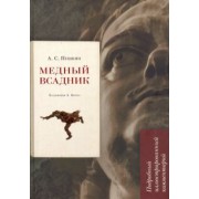 Пушкин, Рожников: Медный всадник. Подробный иллюстрированный комментарий. Учебное пособие