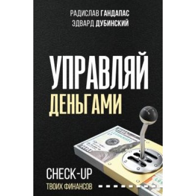 Гандапас, Дубинский: Управляй деньгами. Check-up твоих финансов Гандапас, Дубинский: Управляй деньгами. Check-up твоих финансов
