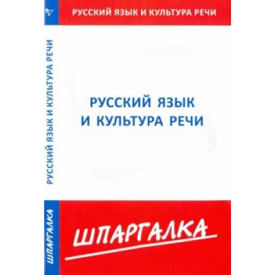 Шпаргалка по русскому языку и культуре речи Шпаргалка по русскому языку и культуре речи