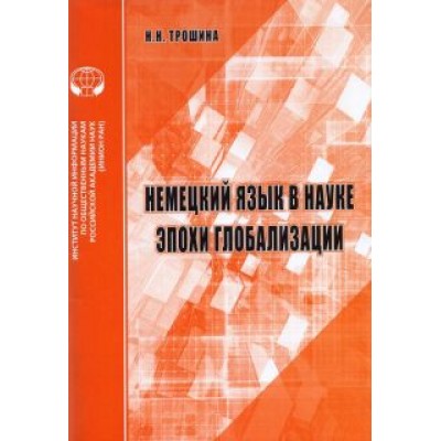 Наталья Трошина: Немецкий язык в науке эпохи глобализации Наталья Трошина: Немецкий язык в науке эпохи глобализации