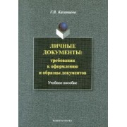 Галина Казанцева: Личные документы. Требования к оформлению