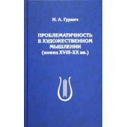 Исаак Гурвич: Проблематичность в художественном мышлении (конец XVIII-XX вв.)