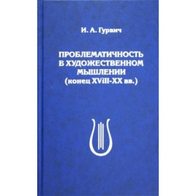 Исаак Гурвич: Проблематичность в художественном мышлении (конец XVIII-XX вв.) Исаак Гурвич: Проблематичность в художественном мышлении (конец XVIII-XX вв.)