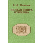 Вячеслав Кошелев: Первая книга Пушкина