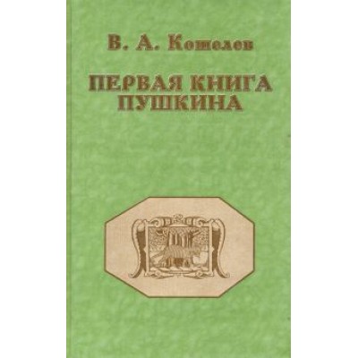 Вячеслав Кошелев: Первая книга Пушкина Вячеслав Кошелев: Первая книга Пушкина