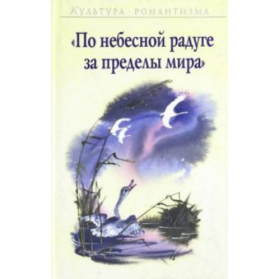 Вишневская, Коровин, Сапрыкина: По небесной радуге за пределы мира. К 200-летнему юбилею Х.К. Андерсена Вишневская, Коровин, Сапрыкина: По небесной радуге за пределы мира. К 200-летнему юбилею Х.К. Андерсена