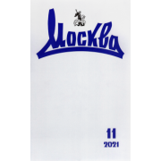 Журнал Москва. 2021. № 11