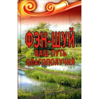 Светлана Некрасова: Фэн-шуй. Ваш Путь Благополучия Светлана Некрасова: Фэн-шуй. Ваш Путь Благополучия