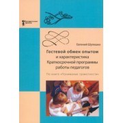 Евгений Шулешко: Гостевой обмен опытом и характеристика Краткосрочной программы работы педагогов