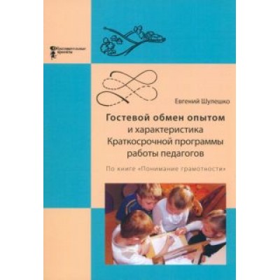 Евгений Шулешко: Гостевой обмен опытом и характеристика Краткосрочной программы работы педагогов Евгений Шулешко: Гостевой обмен опытом и характеристика Краткосрочной программы работы педагогов