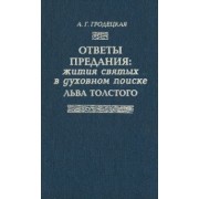 Анна Гродецкая: Ответы предания: жития святых в духовном поиске Льва Толстого