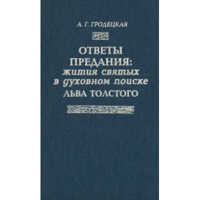 Анна Гродецкая: Ответы предания: жития святых в духовном поиске Льва Толстого Анна Гродецкая: Ответы предания: жития святых в духовном поиске Льва Толстого