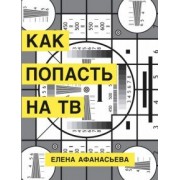 Елена Афанасьева: Как попасть на ТВ