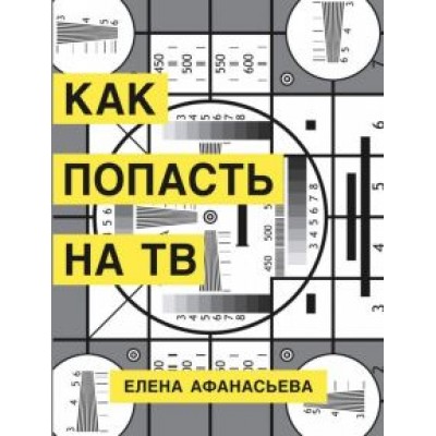 Елена Афанасьева: Как попасть на ТВ Елена Афанасьева: Как попасть на ТВ