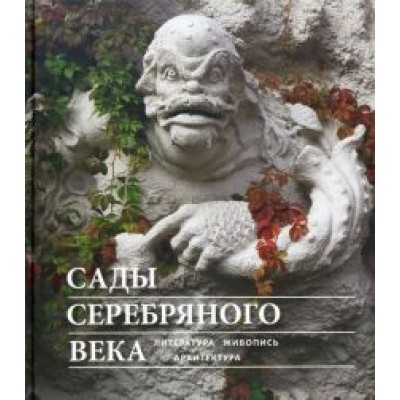 Соколов, Веселова, Рябова: Сады Серебряного века. Литература. Живопись. Архитектура Соколов, Веселова, Рябова: Сады Серебряного века. Литература. Живопись. Архитектура