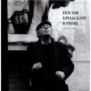 Юрий Левинг: Иосиф Бродский в Риме. Том 1. Путеводитель