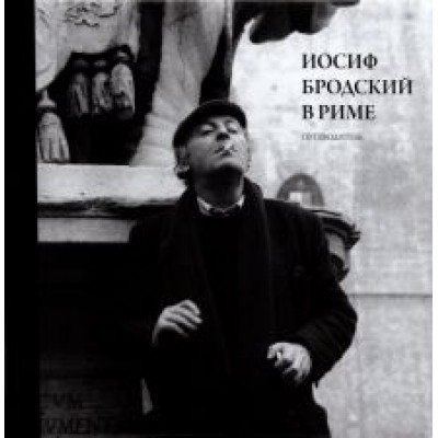 Юрий Левинг: Иосиф Бродский в Риме. Том 1. Путеводитель Юрий Левинг: Иосиф Бродский в Риме. Том 1. Путеводитель