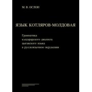 Михаил Ослон: Язык котляров-молдовая. Грамматика кэлдэрарского диалекта цыганского языка в русскоязычном окружени