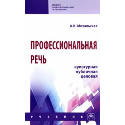 Анна Михальская: Профессиональная речь: культурная, публичная, деловая. Учебник Анна Михальская: Профессиональная речь: культурная, публичная, деловая. Учебник