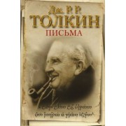 Толкин Джон Рональд Руэл: Письма