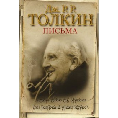 Толкин Джон Рональд Руэл: Письма Толкин Джон Рональд Руэл: Письма