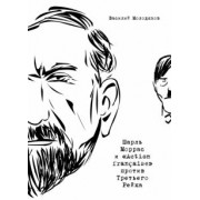 Василий Молодяков: Шарль Моррас и «Action francaise» против Третьего Рейха