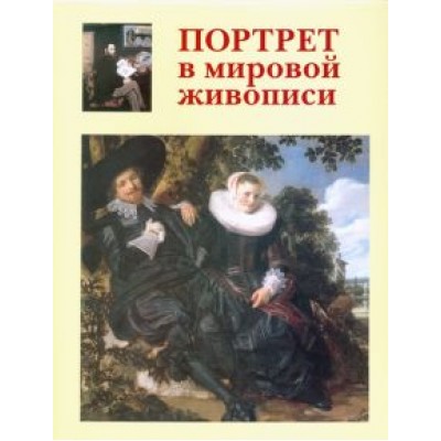 Вера Калмыкова: Портрет в мировой живописи Вера Калмыкова: Портрет в мировой живописи
