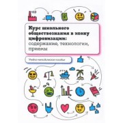 Орлов, Лобанов, Калуцкая: Курс школьного обществознания в эпоху цифровизации. Содержание, технологии, приемы