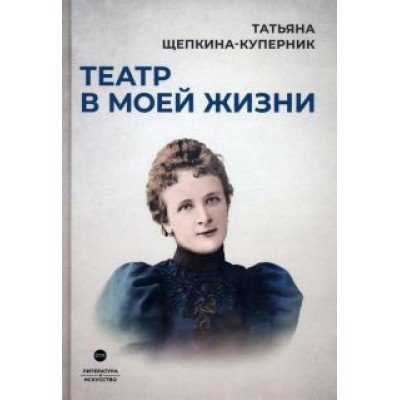 Татьяна Щепкина-Куперник: Театр в моей жизни Татьяна Щепкина-Куперник: Театр в моей жизни