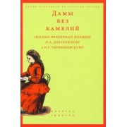 Дамы без камелий. Письма публичных женщин Н.А. Добролюбову и Н.Г. Чернышевскому