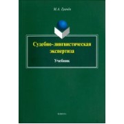 Михаил Грачев: Судебно-лингвистическая экспертиза. Учебник