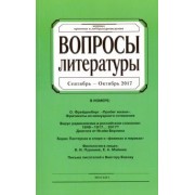 Журнал "Вопросы Литературы" № 5. 2017