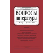Журнал "Вопросы Литературы" № 6. 2014