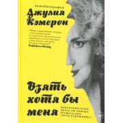 Джулия Кэмерон: Взять хотя бы меня