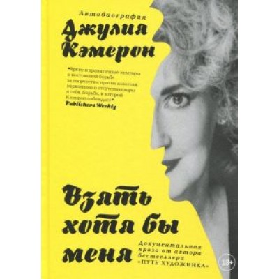 Джулия Кэмерон: Взять хотя бы меня Джулия Кэмерон: Взять хотя бы меня