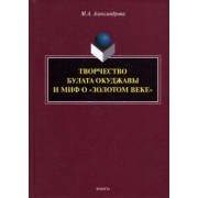 Мария Александрова: Творчество Булата Окуджавы и миф о "золотом веке". Монография