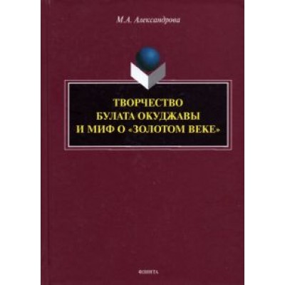 Мария Александрова: Творчество Булата Окуджавы и миф о  Мария Александрова: Творчество Булата Окуджавы и миф о