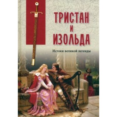 Тристан и Изольда. Истоки великой легенды Тристан и Изольда. Истоки великой легенды